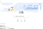 Google 行程正式推出 規劃旅遊前的好幫手 圖片1