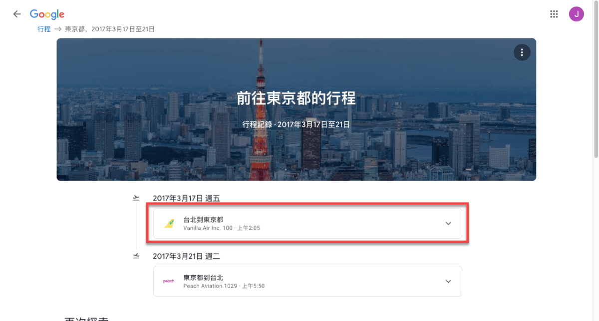 Google 行程