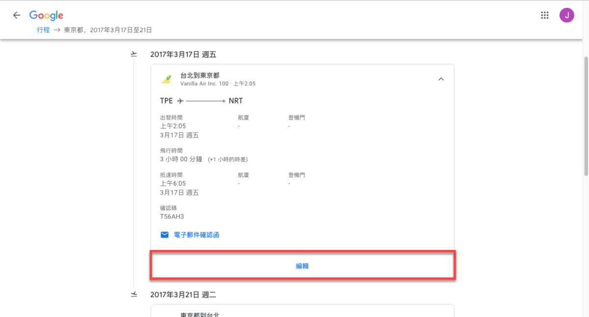 Google 行程