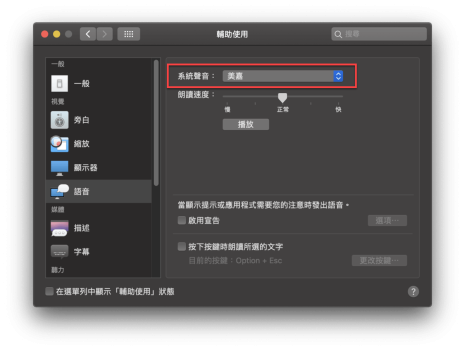 Mac 文字自動播放語音朗讀 使用方法教學