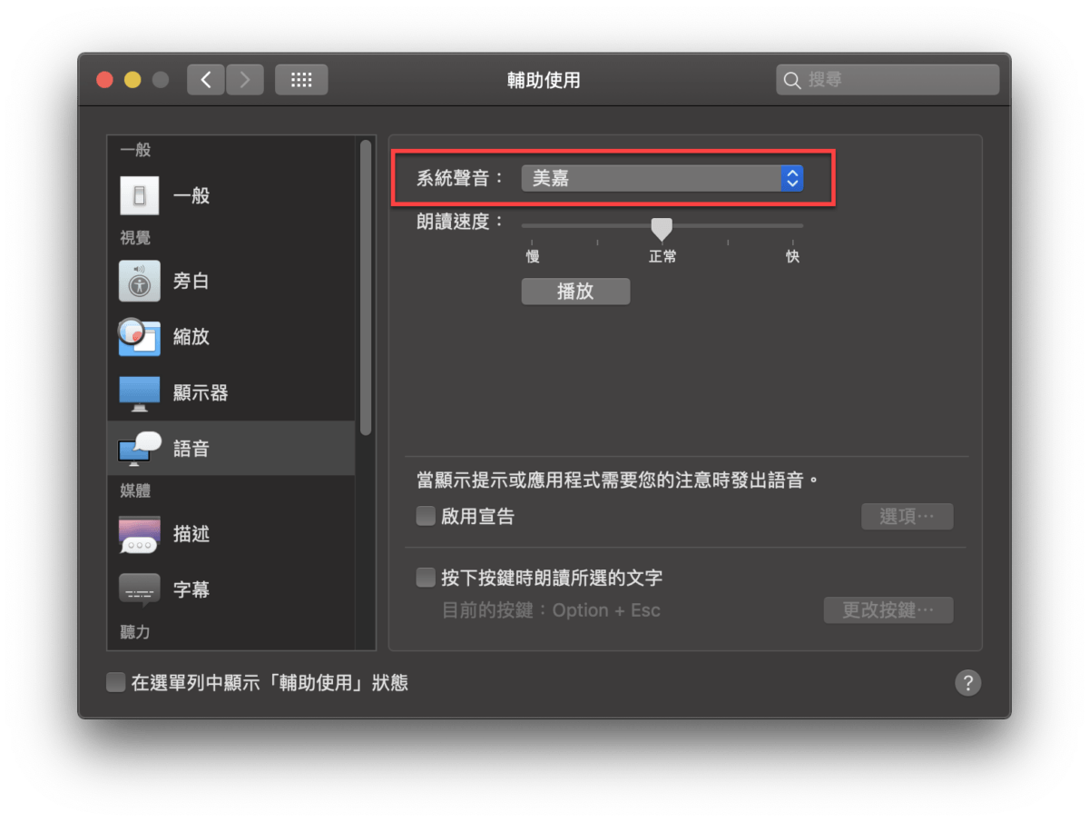 macOS 語音朗讀