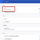 Chrome 電腦版修改預設下載檔案儲存位置