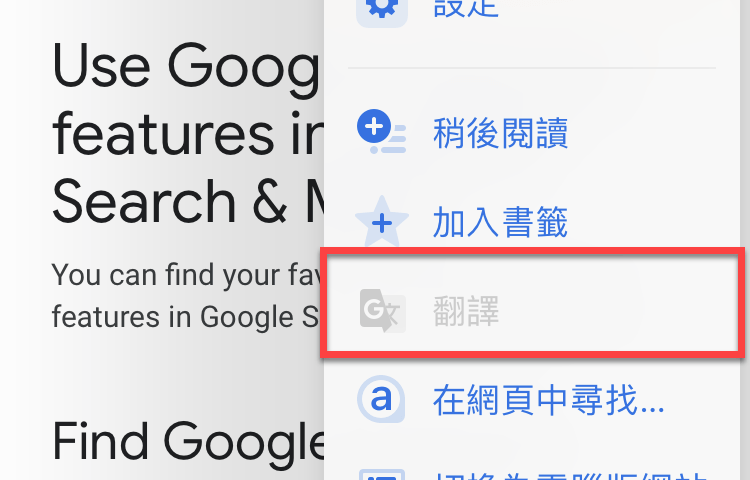 Chrome手機 Google翻譯