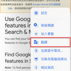 Chrome 手機版開啟Google 翻譯功能