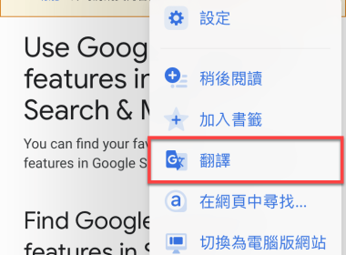 Chrome 手機版開啟Google 翻譯功能 圖片1