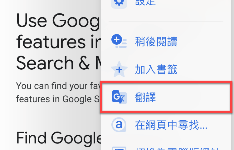 Chrome手機 Google翻譯