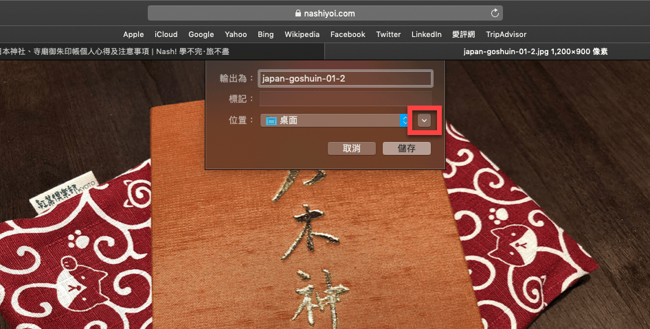 Mac 儲存檔案
