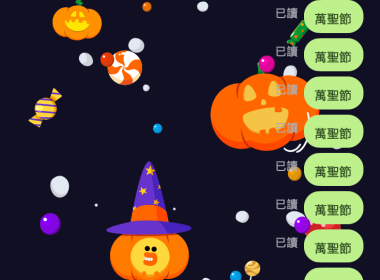Line 慶祝萬聖節，聊天室輸入「萬聖節」、「Halloween」、「給糖」就能有期間限定特效出現！ 圖片1