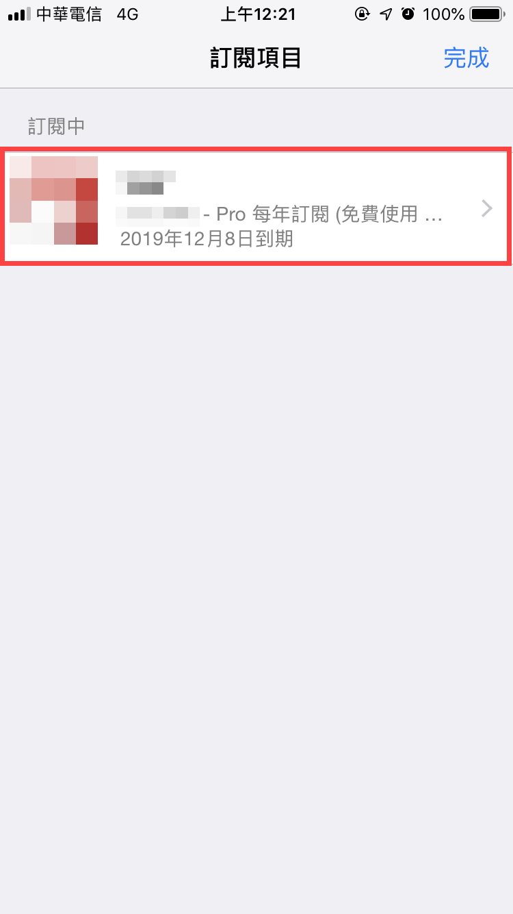 app 取消訂閱