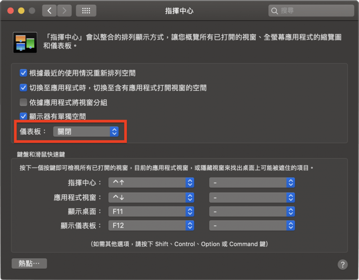 Mac 關閉儀表板