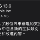 蘋果正式推出 iOS 13.6 更新版本