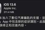 蘋果正式推出 iOS 13.6 更新版本 圖片1