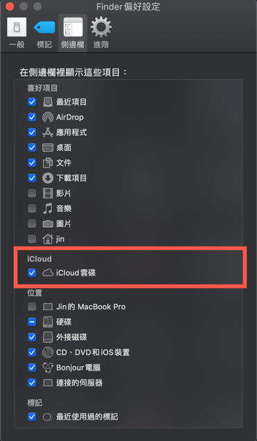 iCloud 雲碟在 Finder 側邊欄找不到？教你怎麼找回來！ 圖片6