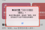 iPhone 第三方捷徑安裝出現「無法打開」 該如何解決？ 圖片1
