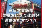 飯團的日文「おにぎり」和「おむすび」 圖片1