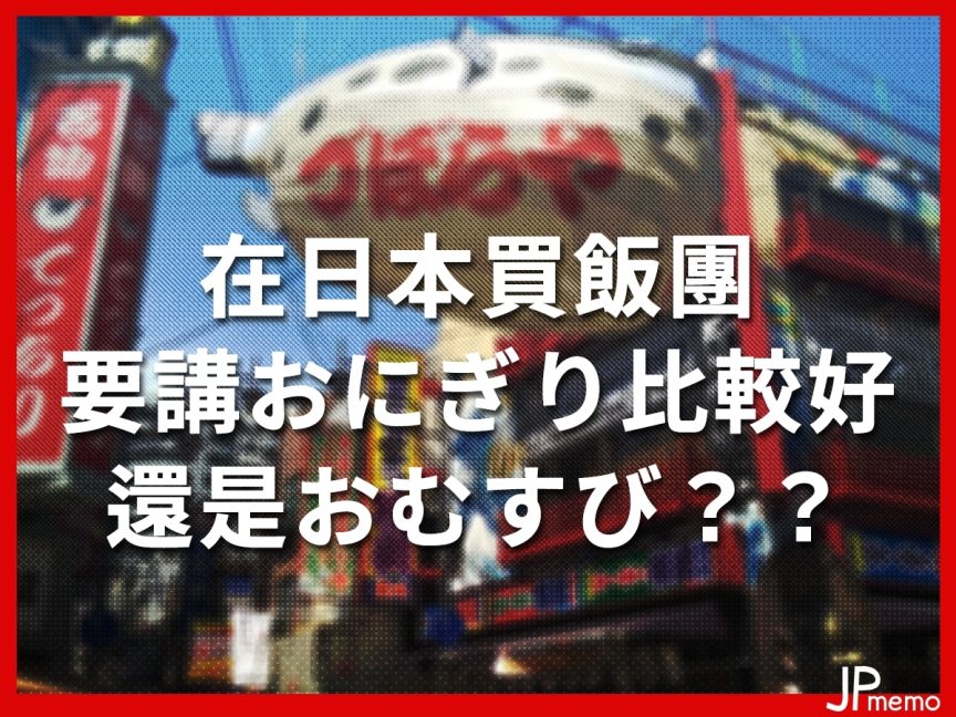 飯團的日文「おにぎり」和「おむすび」