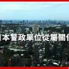 日本 警察