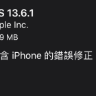 蘋果推出 iOS 13.6.1 更新版本 解決部分螢幕偏綠問題