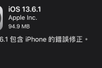 蘋果推出 iOS 13.6.1 更新版本 解決部分螢幕偏綠問題 圖片1