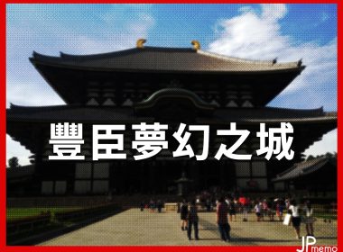 神秘的「京都新城」出土 豐臣秀吉生前最後的城堡 圖片1