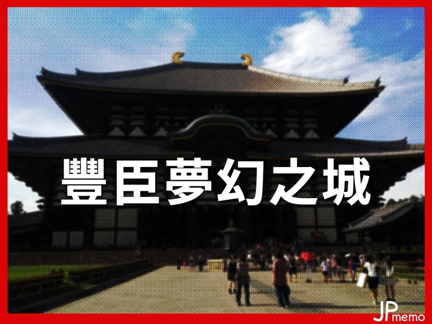 神秘的「京都新城」出土 豐臣秀吉生前最後的城堡