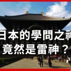 日本 天滿宮
