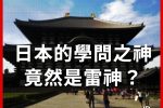 日本 天滿宮