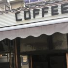 兇巴巴的賴子小姐 拍攝地點「二条小屋」