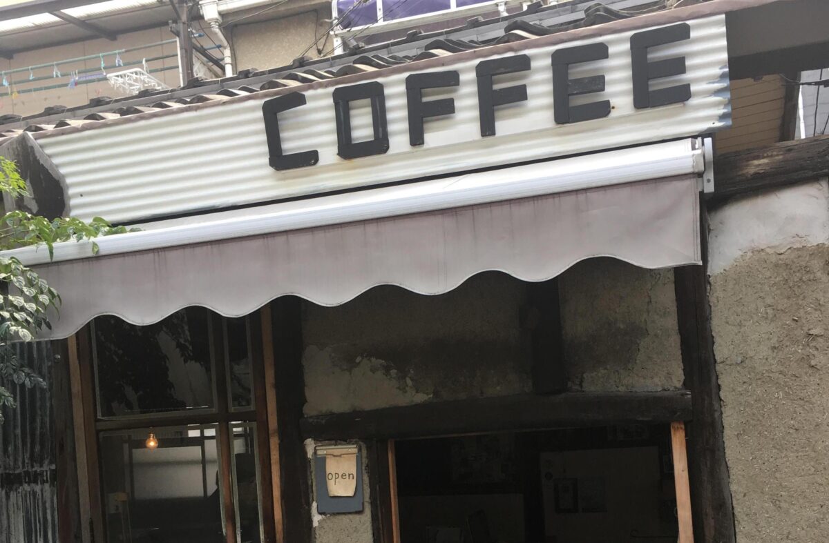 兇巴巴的賴子小姐 拍攝地點「二条小屋」