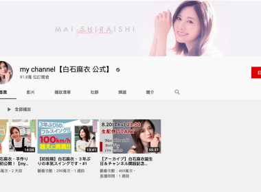 白石麻衣 YouTube