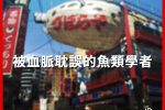 明仁 魚