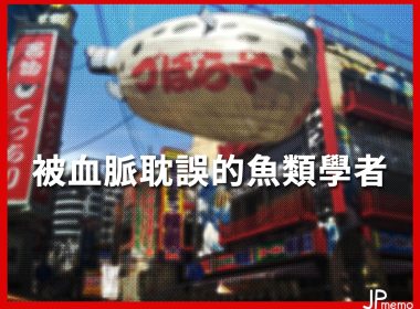 明仁 魚