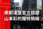 「彩姐」山本彩的天然發言 演變成摩斯漢堡代言人 圖片1
