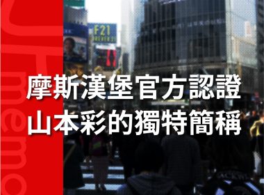 「彩姐」山本彩的天然發言 演變成摩斯漢堡代言人 圖片1