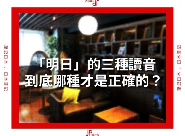 日文 明日