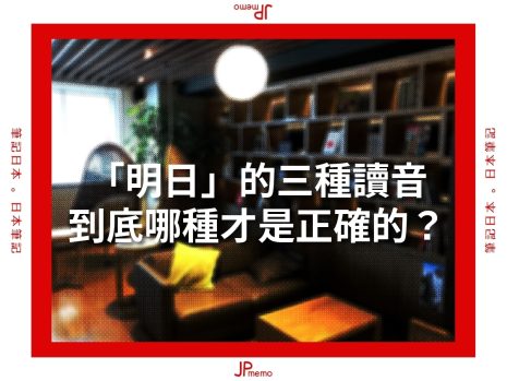 日文「明日」的發音 あした、あす、みょうにち哪裡不一樣