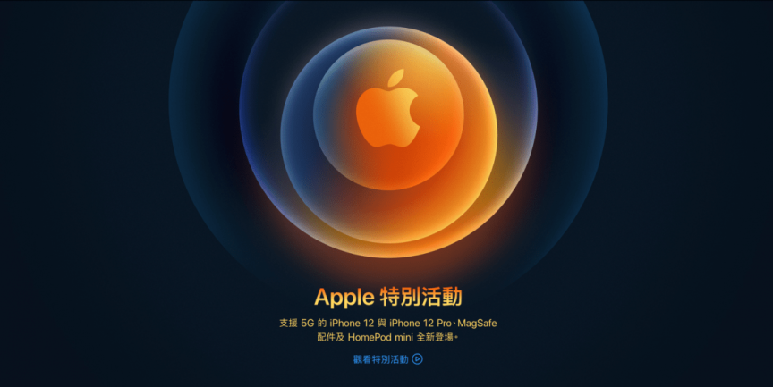 iPhone 12 發表會