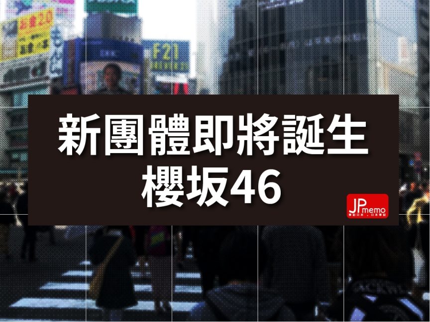 日本偶像團體欅坂46將正式改名為櫻坂46