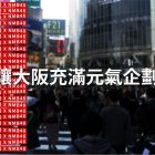 大阪 nmb48