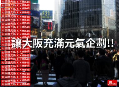 大阪 nmb48