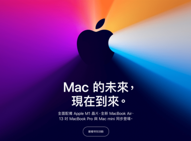 2020年蘋果特別活動：全新搭配 Apple M1晶片的Mac電腦系列 圖片1