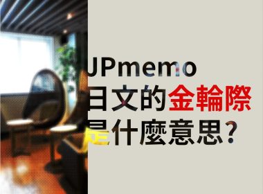 日文 金輪際 的意思 圖片1