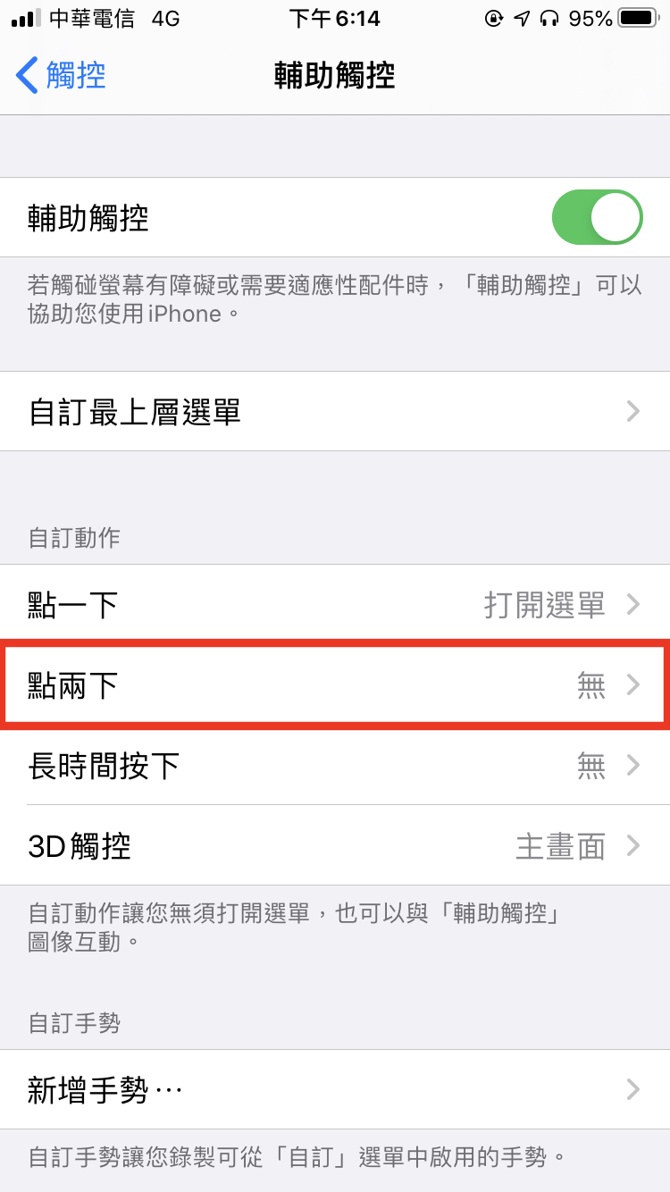 iPhone 連點2次截圖設定方法 圖片5