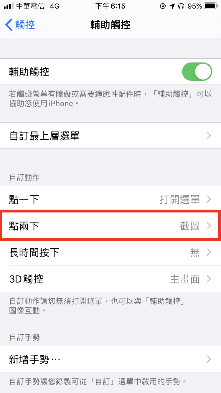 iPhone 連點2次截圖設定方法 圖片8