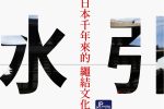 日本 水引