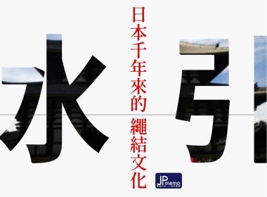 日本 水引