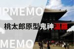 桃太郎 溫羅傳說