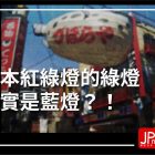 日本 紅綠燈