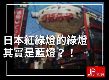 日本 紅綠燈