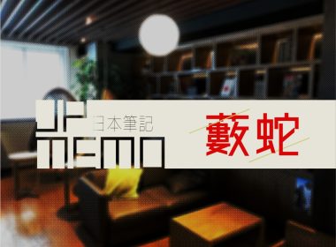 日文 藪蛇